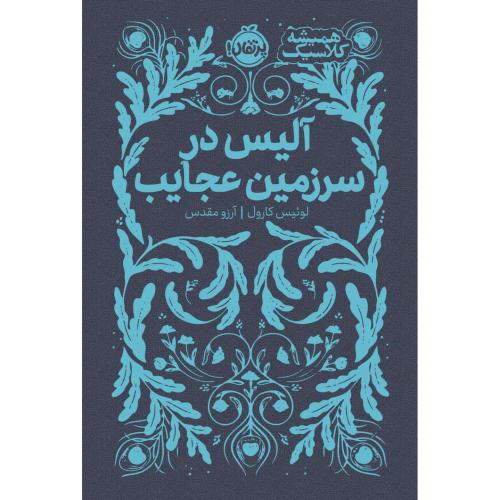 آلیس در سرزمین عجایب-لوئیس کارول-آرزو مقدس/پرتغال