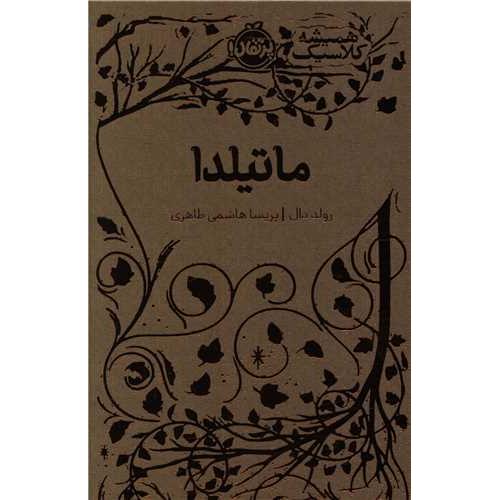 ماتیلدا-رولد دال-پریسا هلشمی طاهری/پرتغال