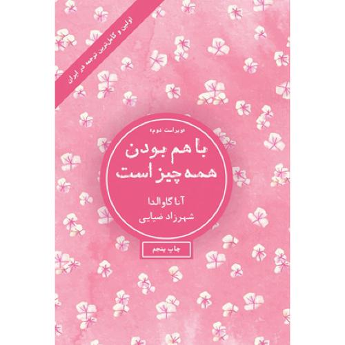 با هم بودن همه چیز  است-آنا گاوالدا-شهرزاد ضیایی/شمشاد