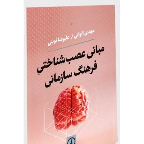 مبانی عصب شناختی فرهنگ سازمانی-مهدی الوانی/نشرنی
