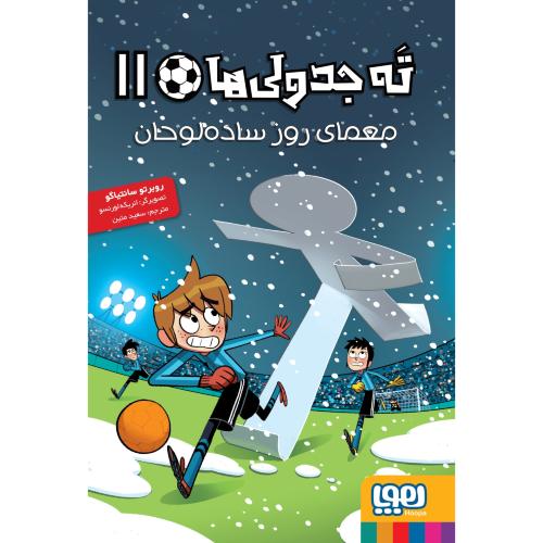 ته جدولی ها 11-روبرتو سانتیاگو-سعید متین/هوپا