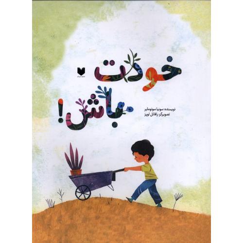 خودت باش-سونیاسوتومایر/دیبایه