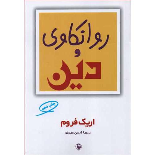 روان کاوی و دین-اریک فروم-آرسن نظریان/مروارید