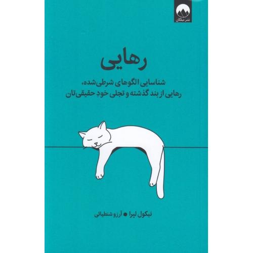 رهایی (شناسایی الگوهای شرطی شده)نیکول لپرا-آرزو شنطیائی/میلکان
