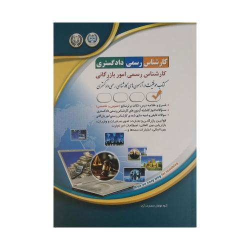 کارشناس رسمی دادگستری امور بازرگانی-گروه مولفان/آراه