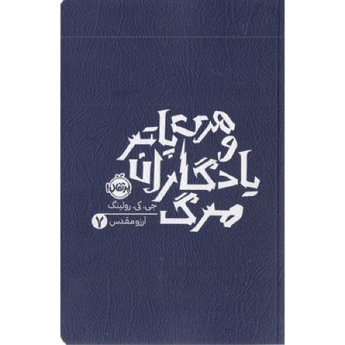 هری پاتر و یادگاران مرگ 7-جی کی رولینگ-آرزو مقدس-گالینگور/پرتقال