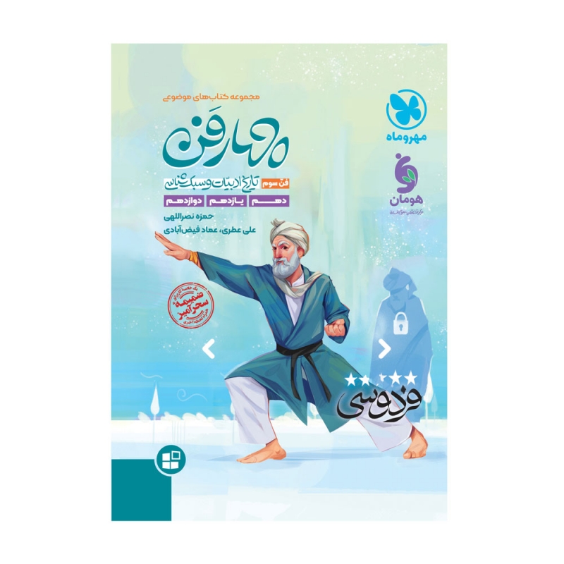 مجموعه موضوعی چهارفن تاریخ ادبیات و سبک شناسی فن 3/مهرماه