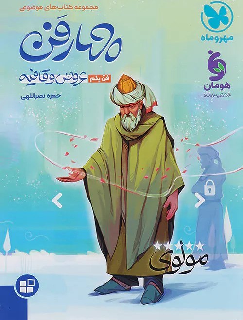 مجموعه موضوعی مهارفن عروض و قافیه فن 1/مهرماه