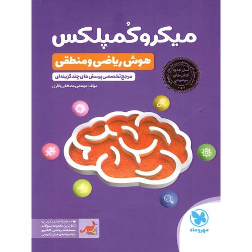 میکرو کمپلکس هوش ریاضی و منطقی/مهروماه
