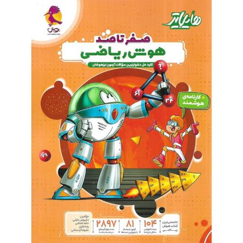 هایلایتر صفرتاصد هوش ریاضی/پویش