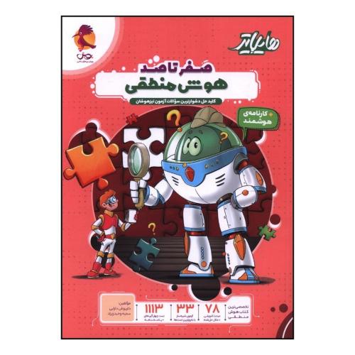 هایلایتر صفر تا صد هوش منطقی/پویش