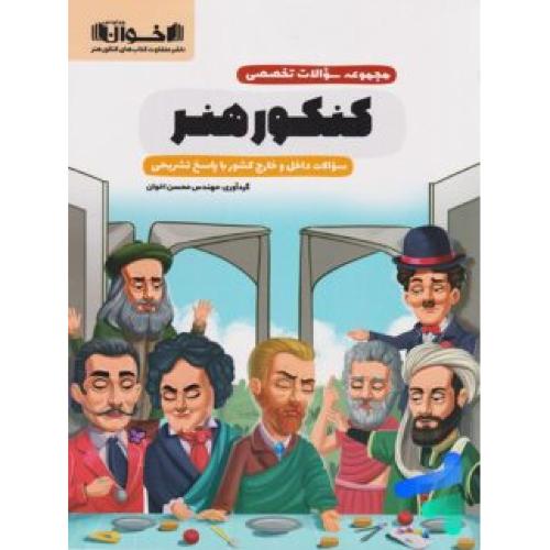 کنکور هنر /اخوان