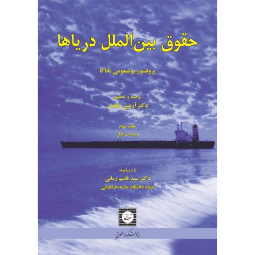 حقوق بین الملل دریاها-یوشیفومی تاناکا-آرمین طلعت-قاسم زمانی/شهردانش