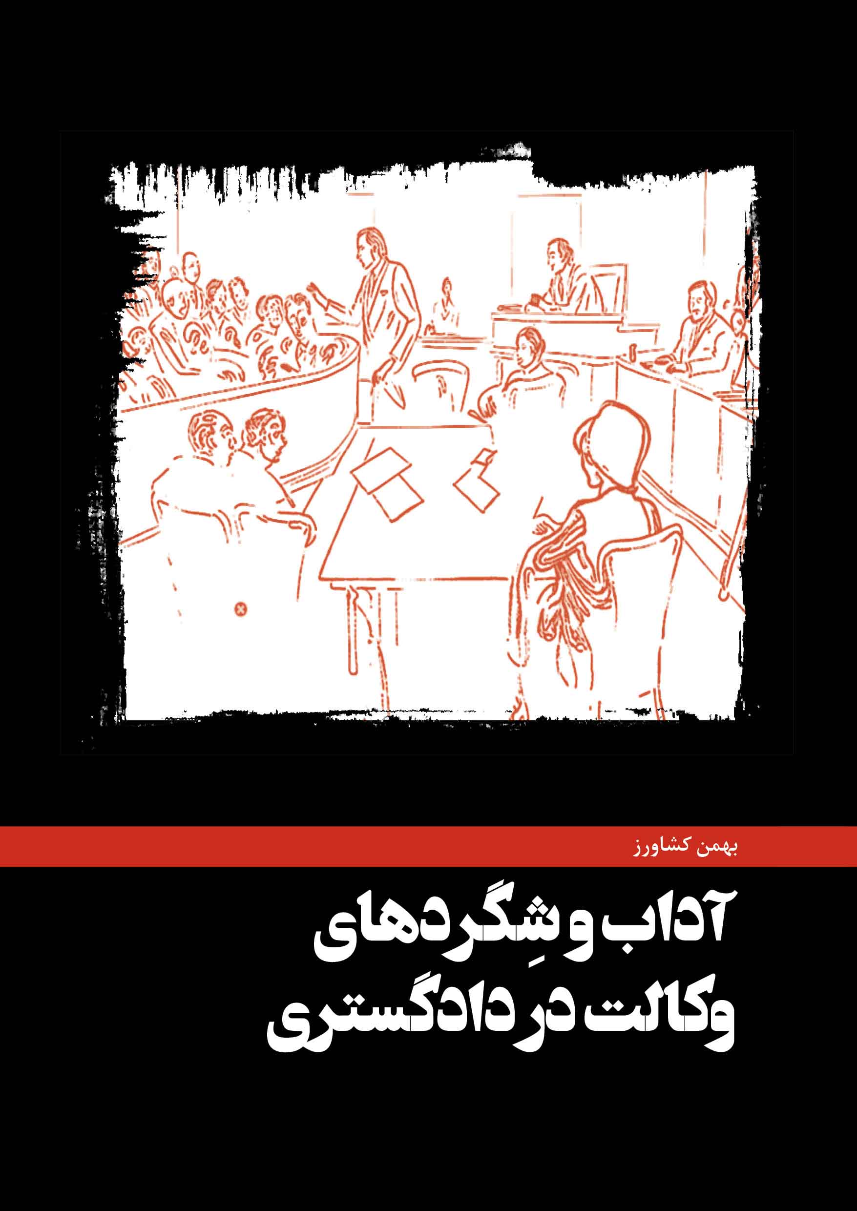 آداب و شگردهای وکالت در دادگستری-بهمن کشاورز/مولف