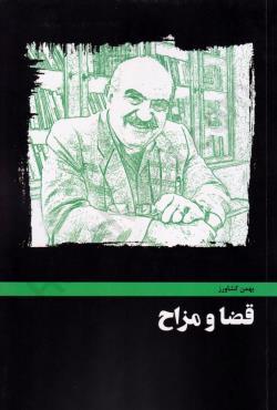 قضا و مزاح-بهمن کشاورز/مولف