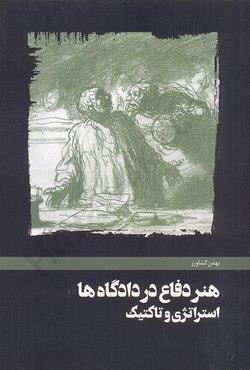 هنر دفاع در دادگاه ها استراتژی و تاکتیک-بهمن کشاورز/مولف