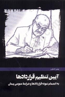 آیین تنظیم قراردادها-بهمن کشاورز/مولف