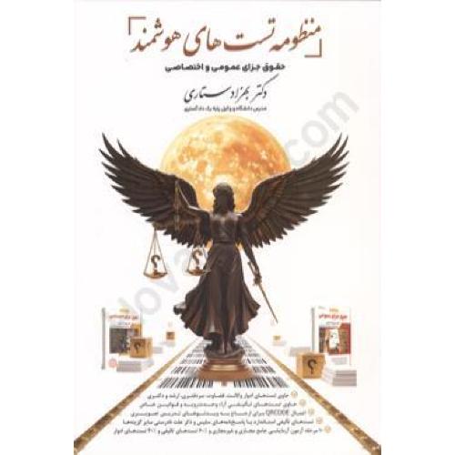 منظومه تست های هوشمند حقوق جزا عمومی و اختصاصی-بهزادستاری/حصار