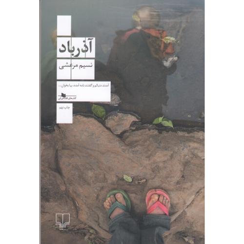 آذرباد-مرعشی/چشمه