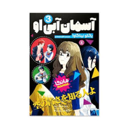 آسمان آبی او جلد 3/نگاه آشنا