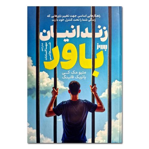 زندانیان باور-متیومک کی-مهساالسادات شجاعی/به روز