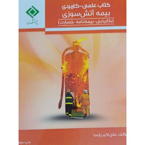 کتاب علمی-کاریردی بیمه آتش سوزی-علی اکیر پارسا/پژوهشکده بیمه