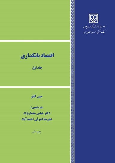 اقتصاد بانکداری جلد1-جین کائو-عباس معمارنژاد/موسسه آموزش بانکداری ایران