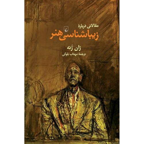 مقالاتی درباره زیبایی شناسی هنر-ژان ژونه-مهتاب بلوکی/ققنوس