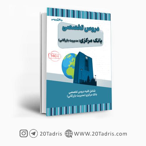 دروس تخصصی بانک مرکزی مدیریت بازرگانی-گروه مولفان/20تدریس