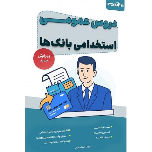 دروس عمومی استخدامی بانک ها-گروه مولفین/20 تدریس