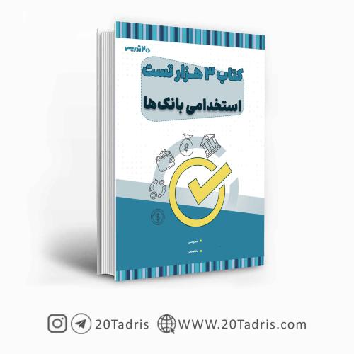 کتاب 3 هزار تست استخدامی بانک ها/20 تدریس