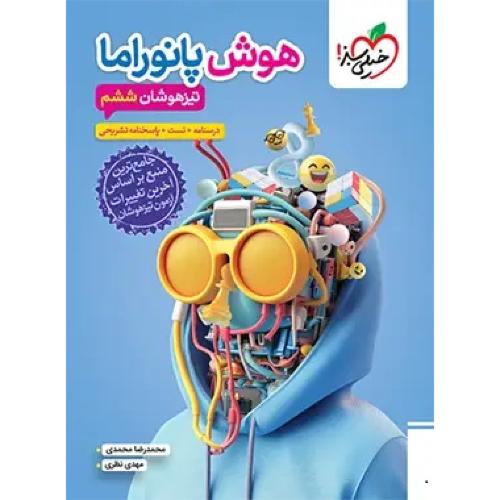 هوش پانوراما تیزهوشان ششم محمدرضا محمدی/خیلی سبز