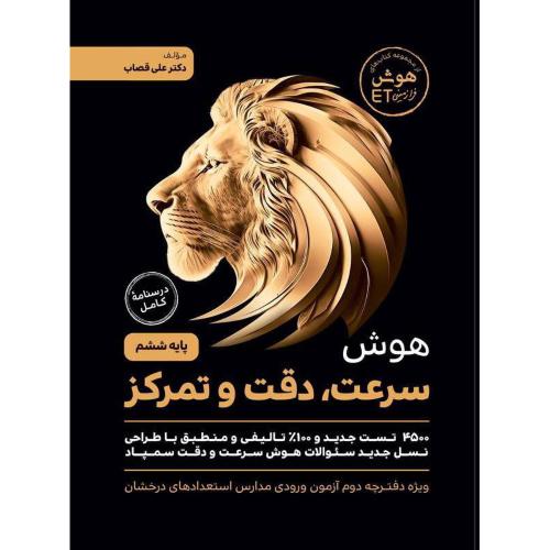 هوش سرعت دقت و تمرکز 6-علی قصاب /گامی فرزانگان