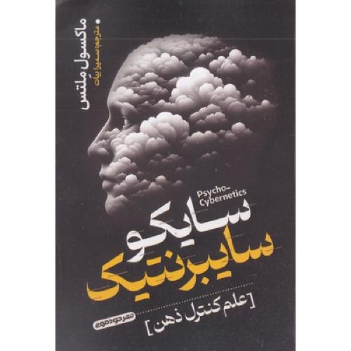 سایکو سایبرنتیک-مکسول ملتز-ابوالحسن خادمی مقدم/ آرنیا