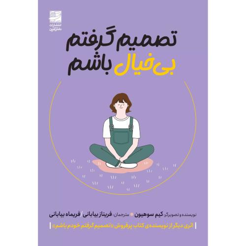تصمیم گرفتم بی خیال باشم-کیم سوهیون-فرشید غضنفری/راز معاصر