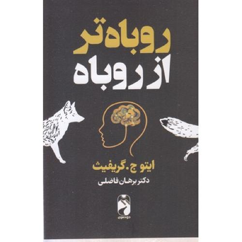 روباه تر از روباه-ایتو ج گریفیث-برهان فاضلی/خودمونی