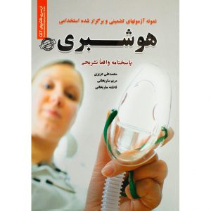 نمونه آزمون استخدامی هوشبری -محمد عزیزی/سامان سنجش