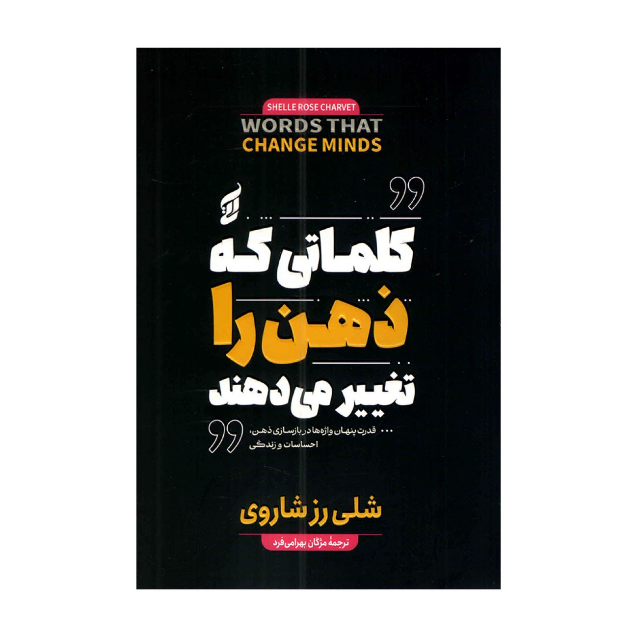 کلماتی که ذهن را تغییر می دهند-شلی رز شاروی-مژگان بهرامی فرد/ آتیسا