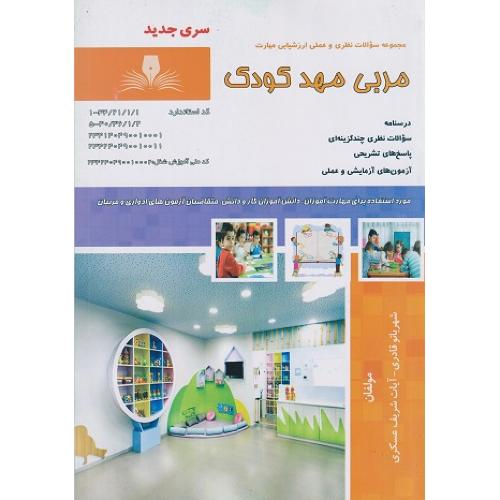 مربی مهد کودک -قادری-عسگری/آفرینان