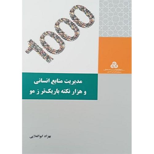 مدیریت منابع انسانی و هزار نکته باریک تر ز مو-بهزاد ابوالعلایی/مدیریت صنعتی
