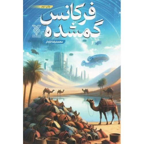 فرکانس گمشده-محمدرضا بازدار/جمال