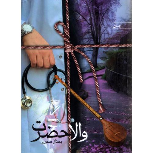 والاحضرت-بهناز صفری/سخن نو