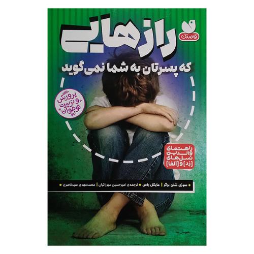 رازهایی که پسرتان به شما نمیگوید-سوزی شلن برگر- امرحسین میرزائیان/ قاصدک