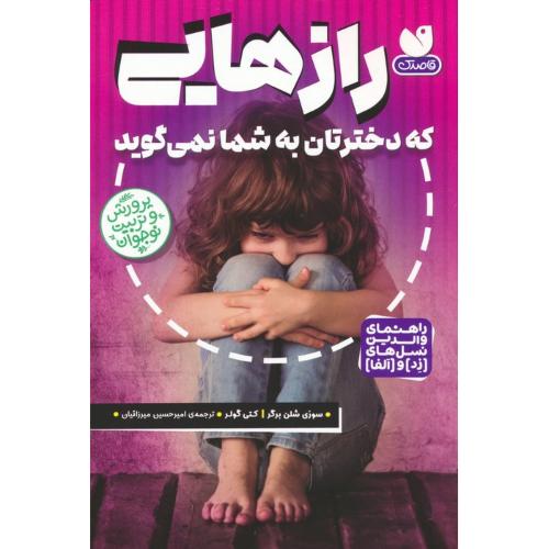 رازهایی که دخترتان به شما نمی گوید- سوزی شلن برگر-امیرحسین میرزائیان/ انتشارات قاصدک
