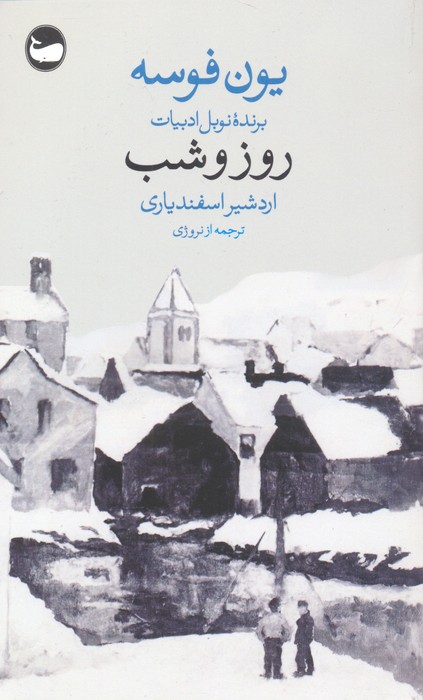 روز و شب-یون فوسه-اردشیر اسفندیاری/وال