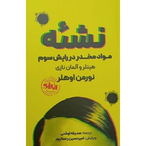 نشئه- نورمن اوهلر- صدیقه اوشنی/ انتشارات انرژی