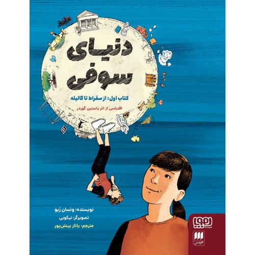 دنیای سوفی-یوستین گوردر-مهرداد بازیاری/هرمس