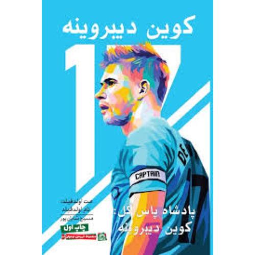 پادشاه پاس گل-کوین دیبرونه-مت اولدفیلد-مسیح شایان پور/گلگشت