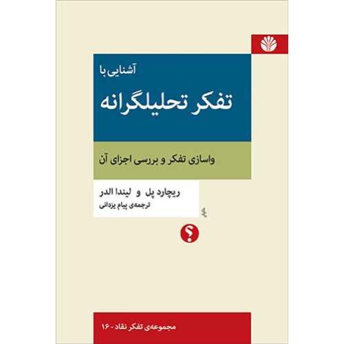 آشنایی با تفکر تحلیلگرانه-ریچارد پل-پیام یزدانی/اختران