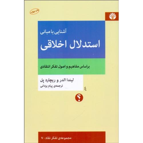 آشنایی با مبانی استدلال اخلاقی-لیندا الدر و ریچارد پل-پیام یزدانی/اختران